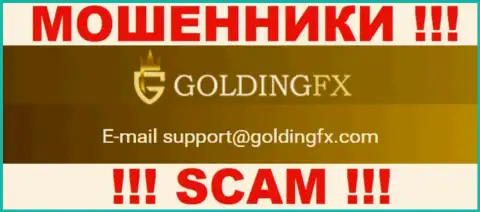 Очень опасно связываться с компанией Golding FX, даже через адрес электронной почты - это хитрые интернет кидалы !!!