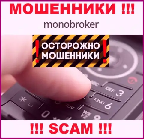 MonoBroker Net знают как надо разводить доверчивых людей на финансовые средства, будьте очень внимательны, не отвечайте на вызов