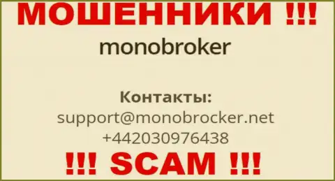 У MonoBroker Net имеется не один номер телефона, с какого позвонят Вам неизвестно, будьте осторожны