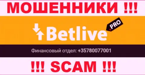 Будьте внимательны, мошенники из организации Bet Live трезвонят клиентам с разных номеров телефонов