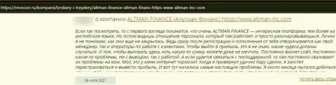 Создатель реального отзыва говорит, что Альтман Финанс - это ОБМАНЩИКИ !!! Работать с которыми довольно рискованно
