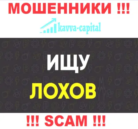 Место номера телефона internet-ворюг Kavva Capital Com в черном списке, забейте его немедленно