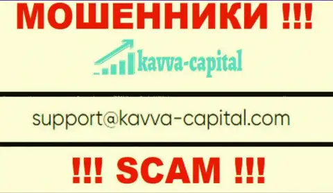 Не советуем контактировать через адрес электронной почты с Kavva Capital - это АФЕРИСТЫ !!!