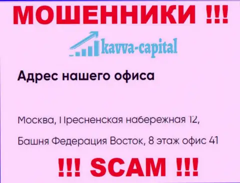 Осторожно !!! На сайте Kavva Capital предоставлен фейковый официальный адрес компании