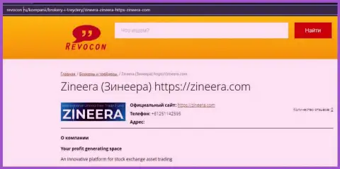 Инфа о организации Zineera на сайте Ревокон Ру