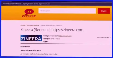 Публикация об бирже Zineera на информационном сервисе Revocon Ru