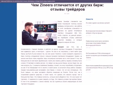 Информационная статья о компании Zineera Com на сайте Volpromex Ru