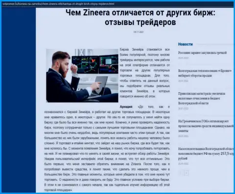 Обзор о бирже Zineera на веб-сервисе Volpromex Ru