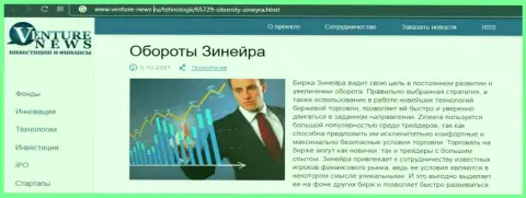 Биржевая площадка Зинеера была упомянута в информационном материале на сайте venture-news ru