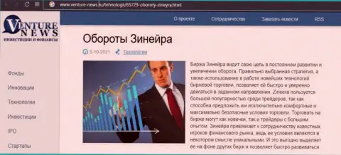 Брокерская компания Zineera упомянута была в статье на информационном портале Venture-News Ru