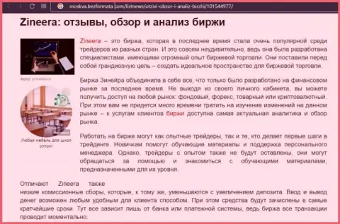 Брокерская организация Зинеера упомянута была в обзорной статье на веб сайте Москва БезФормата Ком
