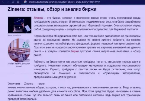 Компания Zineera была упомянута в информационном материале на информационном ресурсе Moskva BezFormata Com