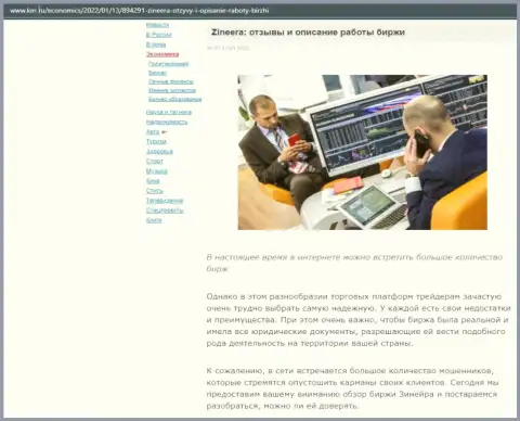 Об брокерской компании Zineera Com представлен информационный материал на портале km ru
