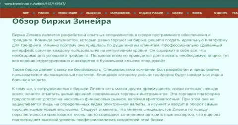 Краткие сведения о бирже Zineera на онлайн-сервисе кремлинрус ру
