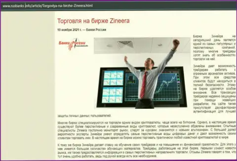 Об спекулировании на биржевой площадке Зинеера на сайте РусБанкс Инфо
