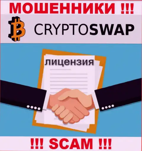 У Crypto-Swap Net не имеется разрешения на осуществление деятельности в виде лицензионного документа это ОБМАНЩИКИ