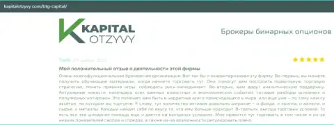 О выводе финансовых средств из Форекс-дилинговой организации BTG Capital Com идёт речь на веб-сайте KapitalOtzyvy Com
