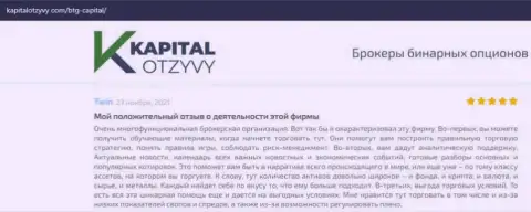 Об выводе депозитов из Форекс-компании БТГ Капитал идёт речь на веб-сервисе kapitalotzyvy com