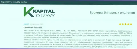 Свидетельства качественной работы форекс-брокерской организации BTG-Capital Com в отзывах на сайте KapitalOtzyvy Com