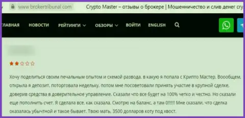 Отзыв, после анализа которого стало ясно, компания CryptoMaster - это МОШЕННИКИ !