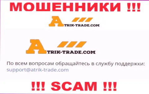 На электронный адрес Atrik Trade писать сообщения довольно-таки опасно - это хитрые махинаторы !