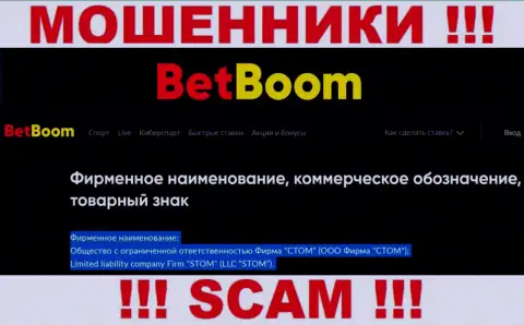 ООО Фирма СТОМ - это юр лицо internet-мошенников Бинго Бум