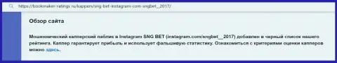 Автор обзорной статьи о SNGBet Net не советует перечислять накопления в этот лохотрон - ПРИКАРМАНЯТ !!!