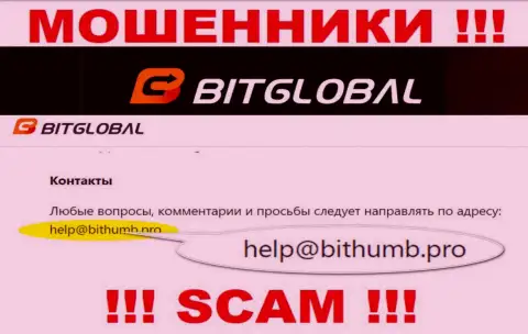 Этот адрес электронного ящика мошенники Бит Глобал показывают у себя на официальном сервисе