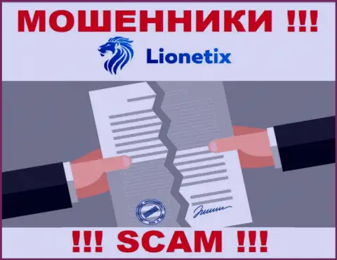 Работа воров Lionetix Com заключается исключительно в отжимании средств, поэтому у них и нет лицензии