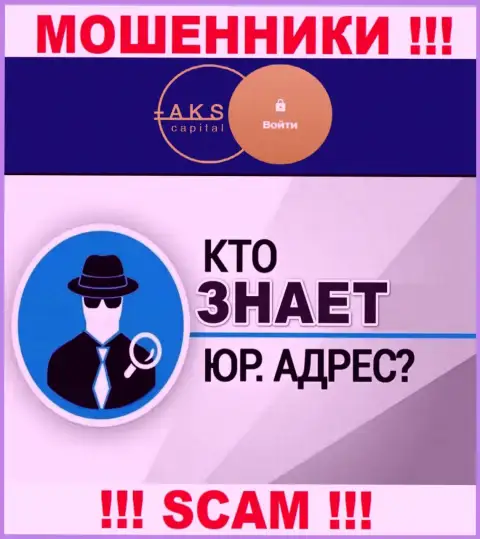 На сайте мошенников AKS Capital Com нет информации по поводу их юрисдикции