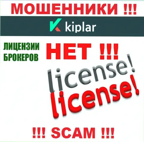 Kiplar действуют противозаконно - у данных мошенников нет лицензии ! БУДЬТЕ ВЕСЬМА ВНИМАТЕЛЬНЫ !!!