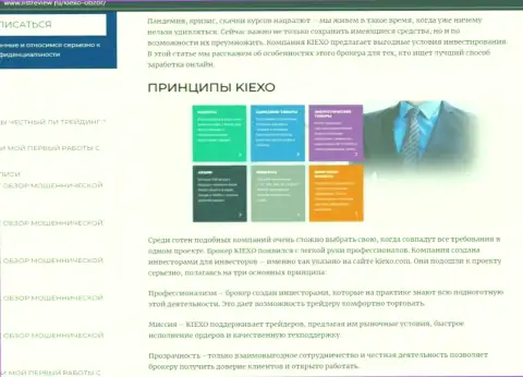 Условия торговли ФОРЕКС организации KIEXO оговорены в обзорной статье на портале Listreview Ru