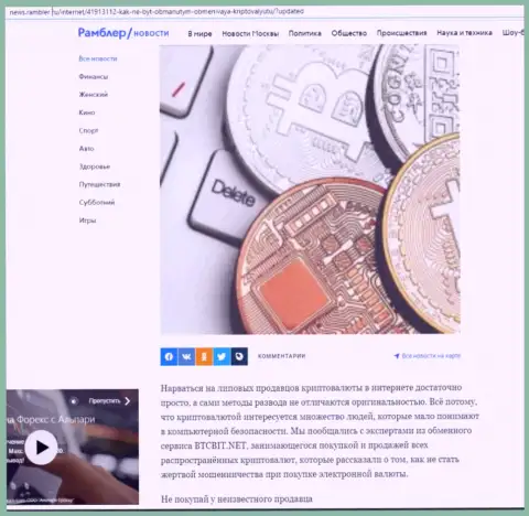 Разбор деятельности обменного пункта BTCBit, представленный на сервисе News Rambler Ru (часть первая)