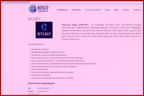 Очередная обзорная статья о работе обменного online пункта BTCBit Net на сайте боско-конференц ком