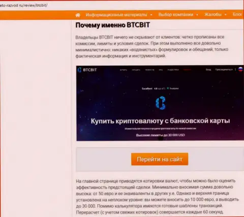 Вторая часть информационного материала с обзором условий предоставления услуг  обменного онлайн-пункта БТКБит Нет на сайте eto razvod ru