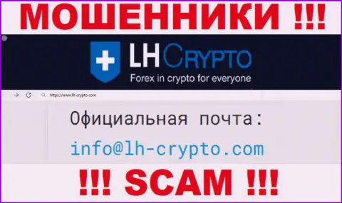 На адрес электронной почты, показанный на онлайн-ресурсе мошенников LH-Crypto Com, писать сообщения слишком опасно - это ЖУЛИКИ !!!