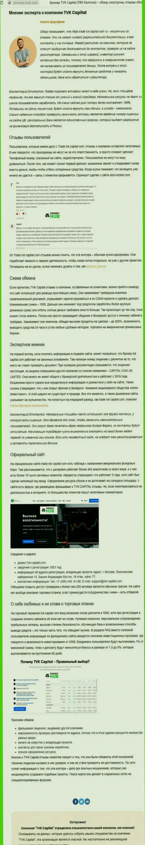 TVK Capital - МАХИНАТОРЫ !!! Принципы деятельности ЛОХОТРОНА (обзор)