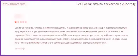 Оставленный без денег клиент не советует сотрудничать с конторой TVK Capital