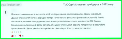 ТВК Капитал - это противоправно действующая компания, которая обдирает своих наивных клиентов до последнего рубля (отзыв)