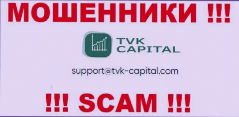 Не стоит писать на электронную почту, представленную на сайте аферистов TVK Capital, это опасно