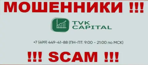 С какого телефона станут названивать ворюги из конторы TVK Capital неизвестно, у них их много
