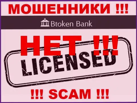 Мошенникам Btoken Bank не выдали лицензию на осуществление их деятельности - отжимают вклады