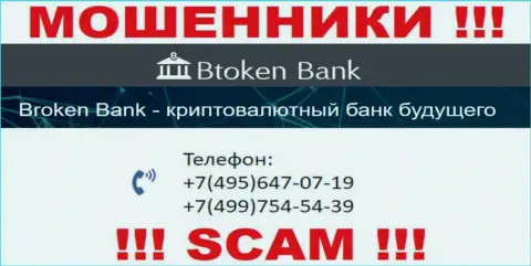 БТокен Банк циничные кидалы, выманивают деньги, названивая клиентам с различных номеров телефонов