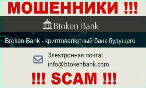 Вы должны осознавать, что переписываться с организацией БТокен Банк через их е-мейл слишком рискованно - это мошенники