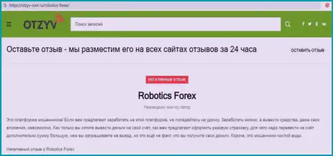Отзыв с доказательствами незаконных уловок Роботикс Форекс