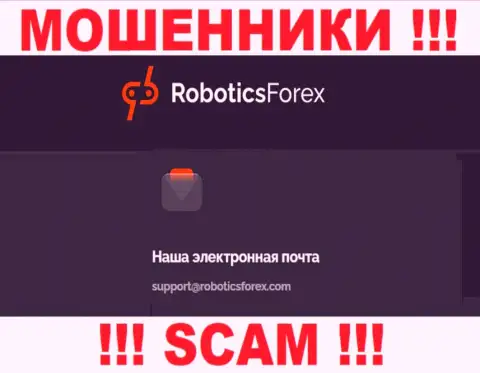 Электронный адрес internet лохотронщиков RoboticsForex