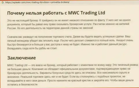 MWC Trading LTD - это МАХИНАТОР !!! Анализ условий совместного сотрудничества