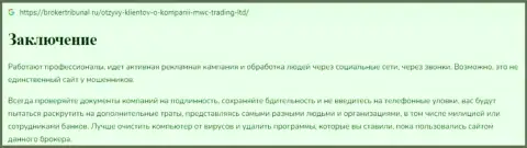 Контора MWCTrading Ltd - это ШУЛЕРА !!! Обзор с фактами кидалова
