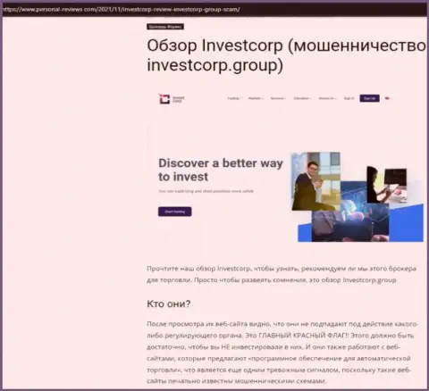 InvestCorp - это КИДАЛЫ ! Совместное сотрудничество с которыми может обернуться потерей финансовых активов (обзор противозаконных деяний)