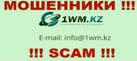На веб-портале мошенников 1ВМ Кз представлен их адрес электронной почты, однако отправлять письмо не советуем